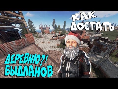 Видео: Как ДОСТАТЬ клан ЗЛОБНЫХ БЫДЛАНОВ?! Неожиданное знакомство. CheZee. RUST / РАСТ .