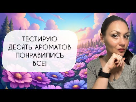Видео: ТЕСТИРУЮ ДЕСЯТЬ АРОМАТОВ\ РАЗНОЕ И ИНТЕРЕСНОЕ\ И МОЯ БОЛТОВНЯ