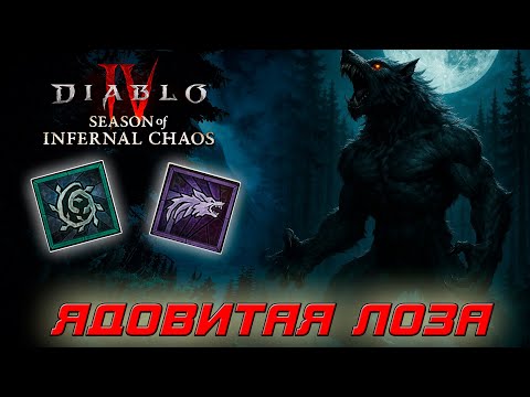 Видео: Diablo 4 - Друид - Ядовитая лоза
