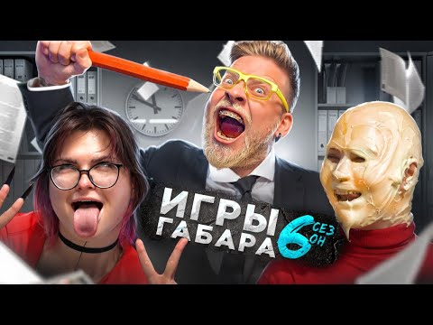 Видео: ИГРЫ ГАБАРА в офисе! КТО ПОСЛЕДНИЙ из ДЕВУШЕК закончит смену? 24 часа суровых испытаний!