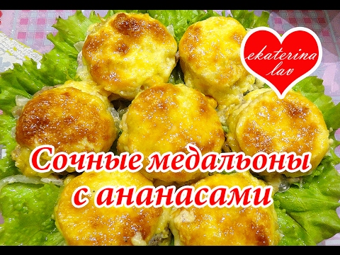 Видео: Мясо с ананасом и сыром в духовке! Медальоны - праздничное мясо!