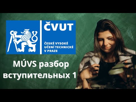 Видео: Разбор вступительного экзамена по математике в ЧВУТ в Праге (MÚVS - Masarykův ústav vyšších studií)