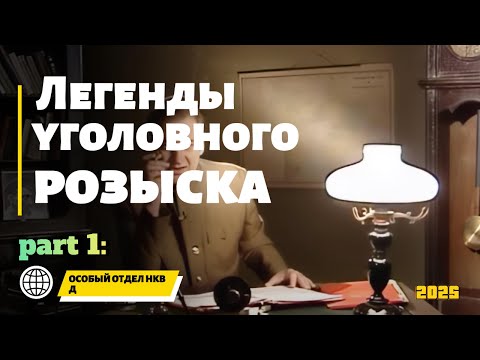 Видео: ОСОБЫЙ OTДЕЛ HKBД | Легенды уголовного розыска 2025 HD