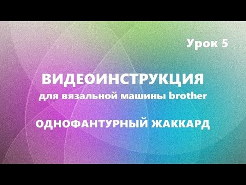 Видео: Видеоинструкция. Урок 5. ЖАККАРД. #маринабехтер