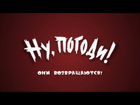 Видео: Ну, погоди - Они возвращаются