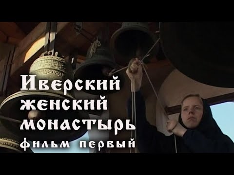 Видео: «Иверский женский монастырь»