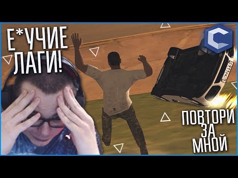 Видео: Е*УЧИЕ ЛАГИ! КАЖЕТСЯ, МНЕ ВЕЗЁТ! (ПОВТОРИ ЗА МНОЙ! - MTA | CCDPlanet)