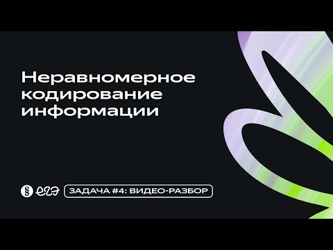Видео: Задача 4 - Неравномерное кодирование информации