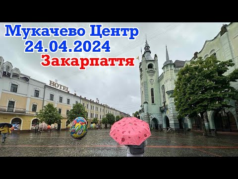 Видео: ‼️МУКАЧЕВО‼️24.04.2024💦ЦЕНТР, ФОНТАНИ, ДОЩОВИЙ ДЕНЬ💦‼️ЗАКАРПАТТЯ ВРАЖАЄ‼️