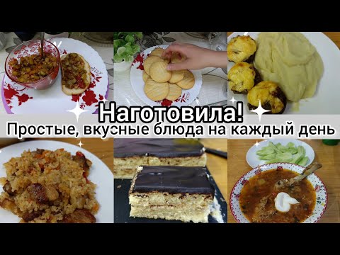 Видео: Наготовила. Меню на неделю. Простые вкусные блюда. Выпечка. Рецепты на каждый день