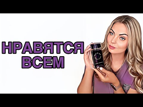 Видео: САМЫЕ КОМПЛИМЕНТАРНЫЕ АРОМАТЫ/НРАВЯТСЯ ВСЕМ #pefume #парфюмерия #рекомендации