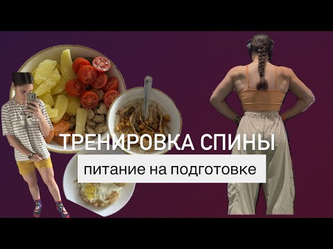 Видео: День из жизни маленького бодибилдера | тренировка спины | влог | подготовка к шоу 