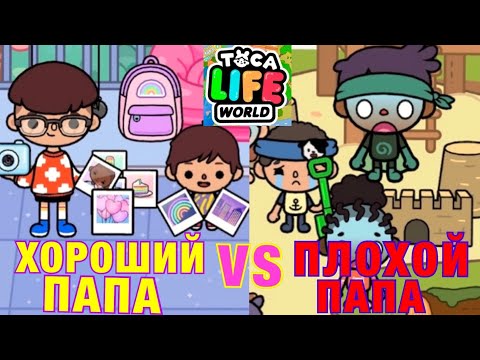 Видео: ХОРОШИЙ ПАПА vs ПЛОХОЙ ПАПА в Toca Life World 🍼👨🏿‍🦰💖👶🏾