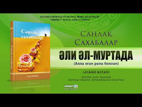 Видео: Әли әл Муртада (р.а.) | Саңлақ сахабалар (аудио кітап)