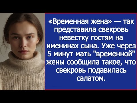 Видео: «Временная жена!» — свекровь опозорила меня перед гостями, и через 5 минут…