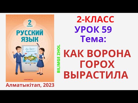 Видео: Русский язык 2 класс Урок 59 Орыс тілі 2 сынып 59 сабақ