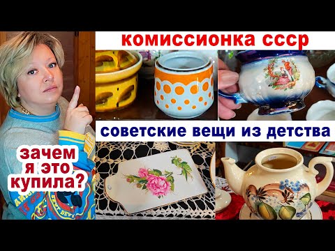 Видео: Огромный магазин вещей СССР. Ностальгия по детству. Фарфор. Советская посуда. Пожалела о покупке.