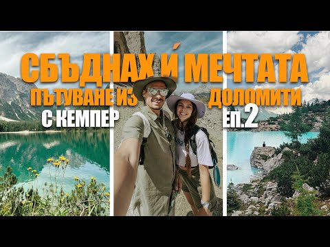 Видео: НАЙ-КРАСИВИТЕ МЕСТА В ДОЛОМИТИТЕ ЗА 3 ДНИ С КЕМПЕР |  ЕП. 2