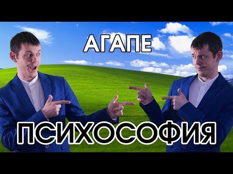Видео: Психософия: агапе
