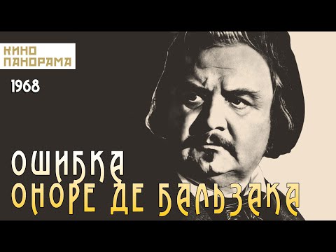 Видео: Ошибка Оноре де Бальзака (1969 год) биографическая драма