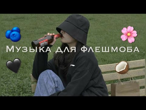Видео: 🌸музыка для флешмоба/тикток тренды🥥
