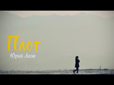 Видео: “Плот”  Юрий Лоза | Эркай Бактыбек кызы 🇰🇬| #music #эркайбактыбеккызы #cover #песниподгитару #песни