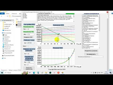 Видео: Усилительный каскад на биполярном транзисторе по схеме с ОЭ. Программный расчет.
