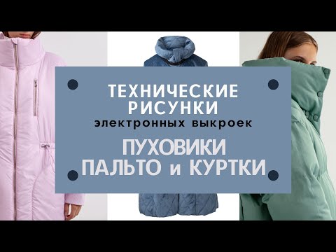 Видео: Пуховики, стёганые пальто и куртки. Большая подборка электронных выкроек для тех, кто шьёт