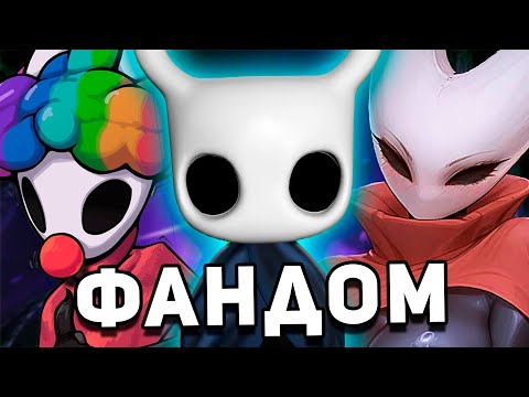 Видео: "ТЕРПЕЛИВЫЙ" ФАНДОМ HOLLOW KNIGHT