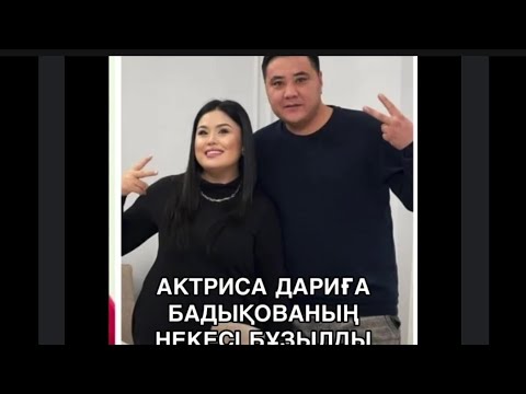 Видео: Дариға Олжас үшін некесін бұзды ма? 