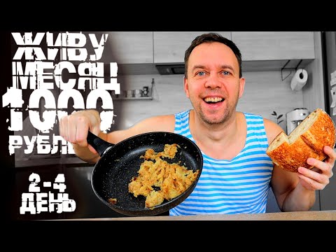 Видео: ТАК ЖИТЬ НЕЛЬЗЯ 🤐 ДЕРЖУСЬ 2-4 ДЕНЬ 🍞 ЭКОНОМЛЮ 1000 РУБЛЕЙ НА МЕСЯЦ