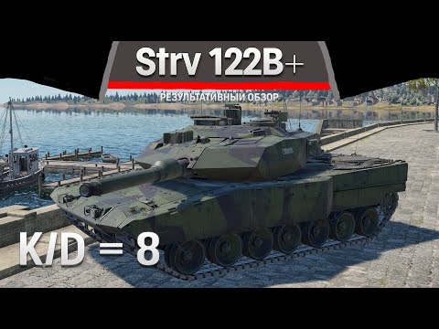 Видео: РЕЗУЛЬТАТИВНЫЙ ОБЗОР Strv 122B+ в War Thunder