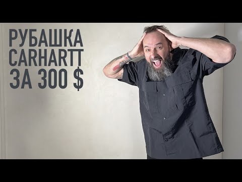 Видео: ОНИ СОШЛИ С УМА ??? РУБАШКА CARHARTT ЗА 300 БАКСОВ!!! [распаковка на кортах]