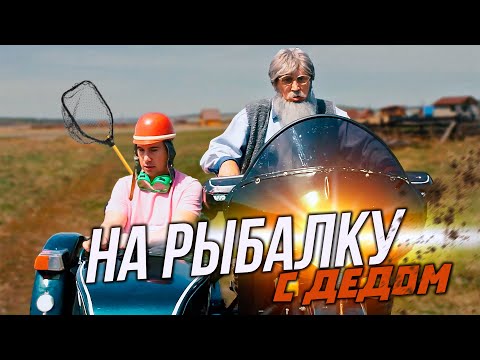 Видео: НА РЫБАЛКУ С ДЕДОМ