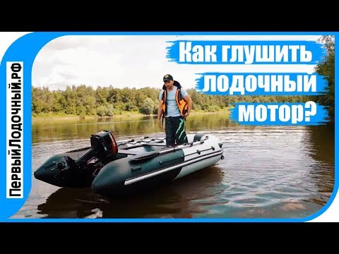 Видео: Простой совет владельцам, как правильно глушить лодочный мотор.