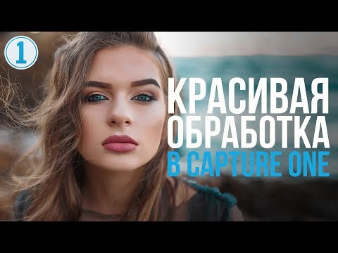 Видео: Обработка женского портрета в Capture One