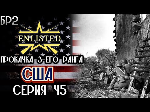 Видео: Enlisted. Серия 45. Прокачка 3-его ранга. США.