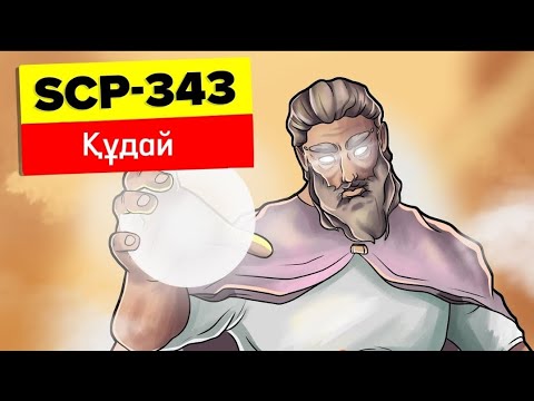 Видео: SCP - 343-Құдай (SCP анимациясы)