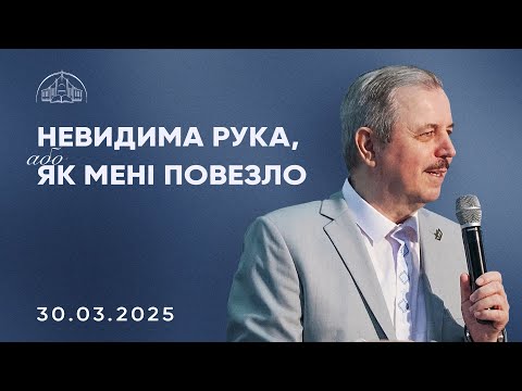 Видео: Невидима рука, або як мені повезло | Пилип Савочка | 30.03.2025