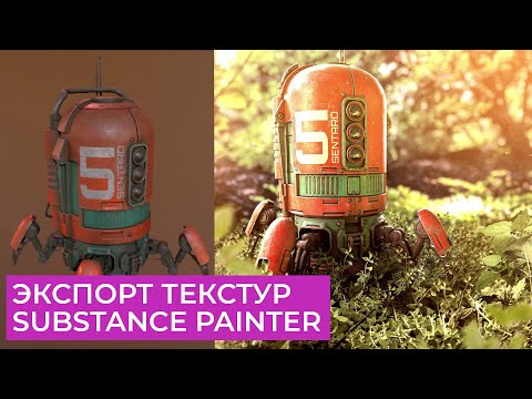 Видео: Substance Painter 2021 Для Начинающих | Часть 8 - Экспорт текстур | Перевод на русском
