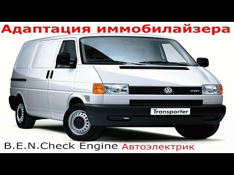 Видео: Volkswagen Transporter T4  иммобилайзер