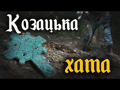Видео: Заліз в хащі! А там козацька хата! Знахідки ВОГОНЬ!!! Пошуки артефактів з металошукачем!