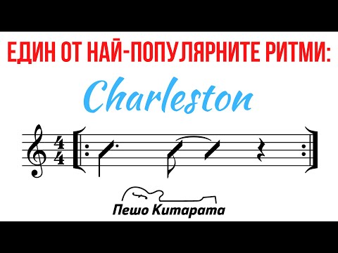 Видео: Ритъма Charleston | Урок по Китара 🎸