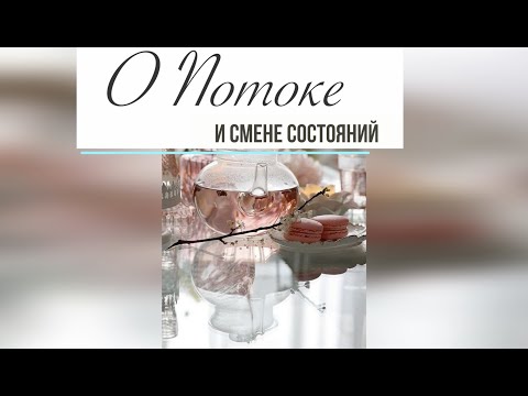 Видео: О Потоке и смене состояний