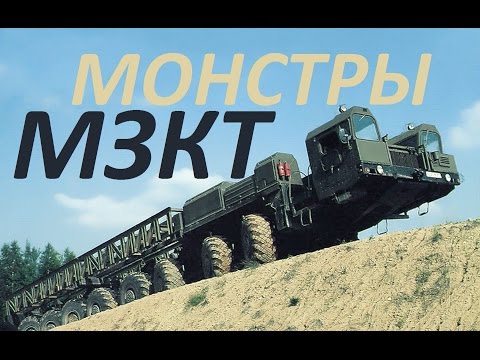 Видео: Премьера! Колесные Монстры МЗКТ (МАЗ) ! не пропусти!
