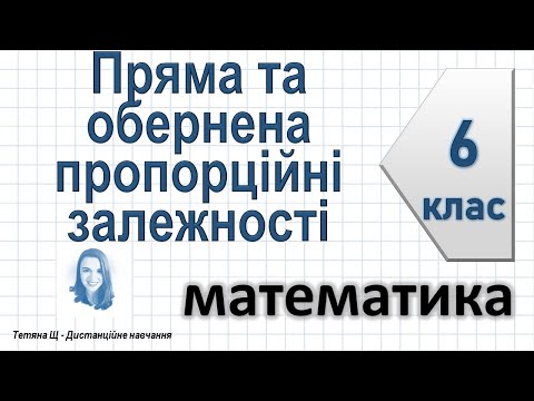 Видео: Пряма та обернена пропорційні залежності. Математика 6 клас