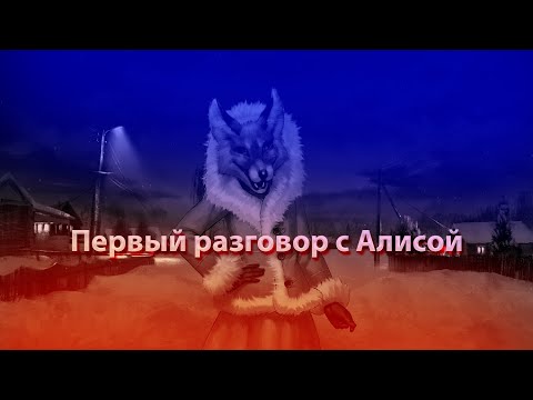 Видео: Первая встреча с Алисой