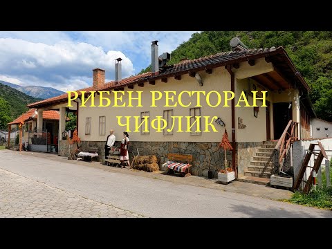 Видео: РИБЕН РЕСТОРАН ЧИФЛИК