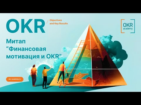 Видео: Митап OKR Академии 23.03.23 Финансовая мотивация и OKR