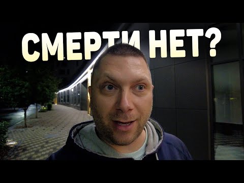 Видео: Почему мы боимся смерти и как это изменить?